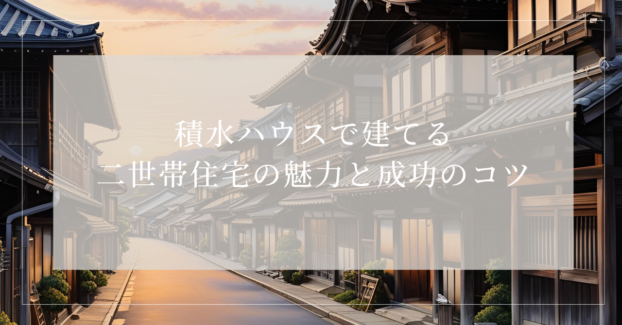 二世帯住宅 積水ハウス